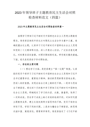 2023年领导班子主题教育民主生活会对照检查材料范文（四篇）.docx