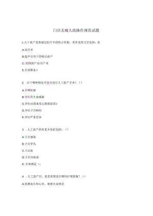 门诊无痛人流操作规范试题.docx