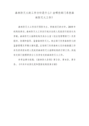 森林防灭火的工作方针是什么？由哪些部门承担森林防灭火工作？.docx