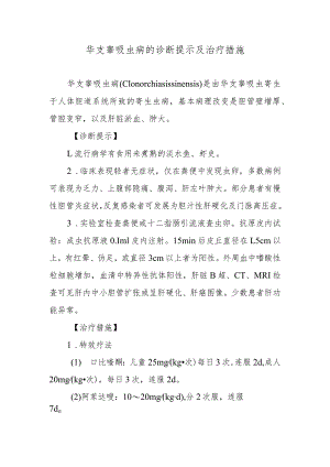 华支睾吸虫病的诊断提示及治疗措施.docx