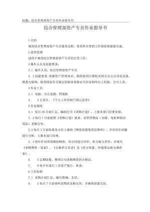 综合管理部资产专员作业指导书.docx