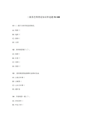 二级茶艺师理论知识单选题51-100.docx
