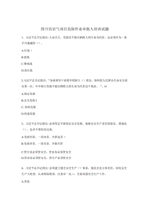 四川页岩气项目危险作业审批人培训试题.docx