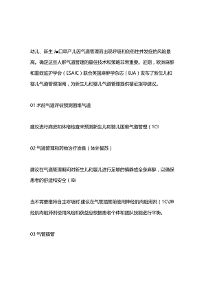 新生儿和婴儿气道管理2023 ESAICBJA指南要点.docx