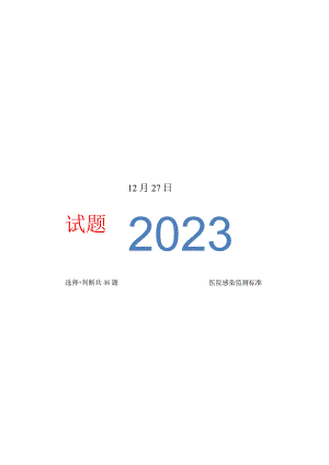 2023版医院感染监测标准考核试题.docx