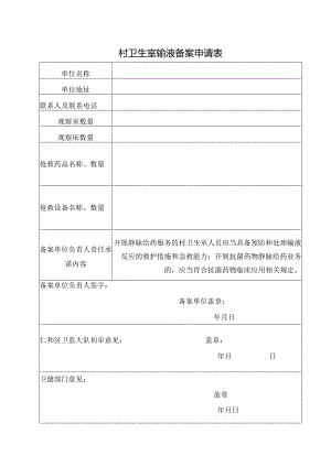 村卫生室输液备案申请表.docx