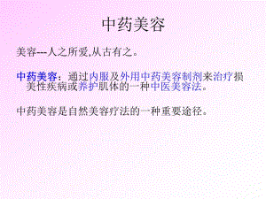 中药与美容.ppt.ppt