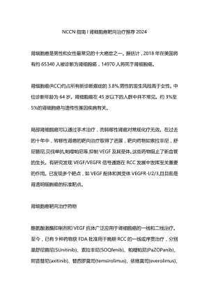 NCCN指南∣肾细胞癌靶向治疗推荐2024.docx