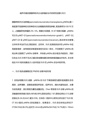 超声内镜在胰腺神经内分泌肿瘤诊治中的研究进展2023.docx