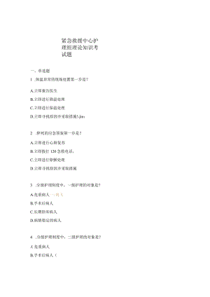 紧急救援中心护理组理论知识考试题.docx