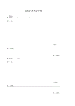 医院护理教学小结(空表).docx