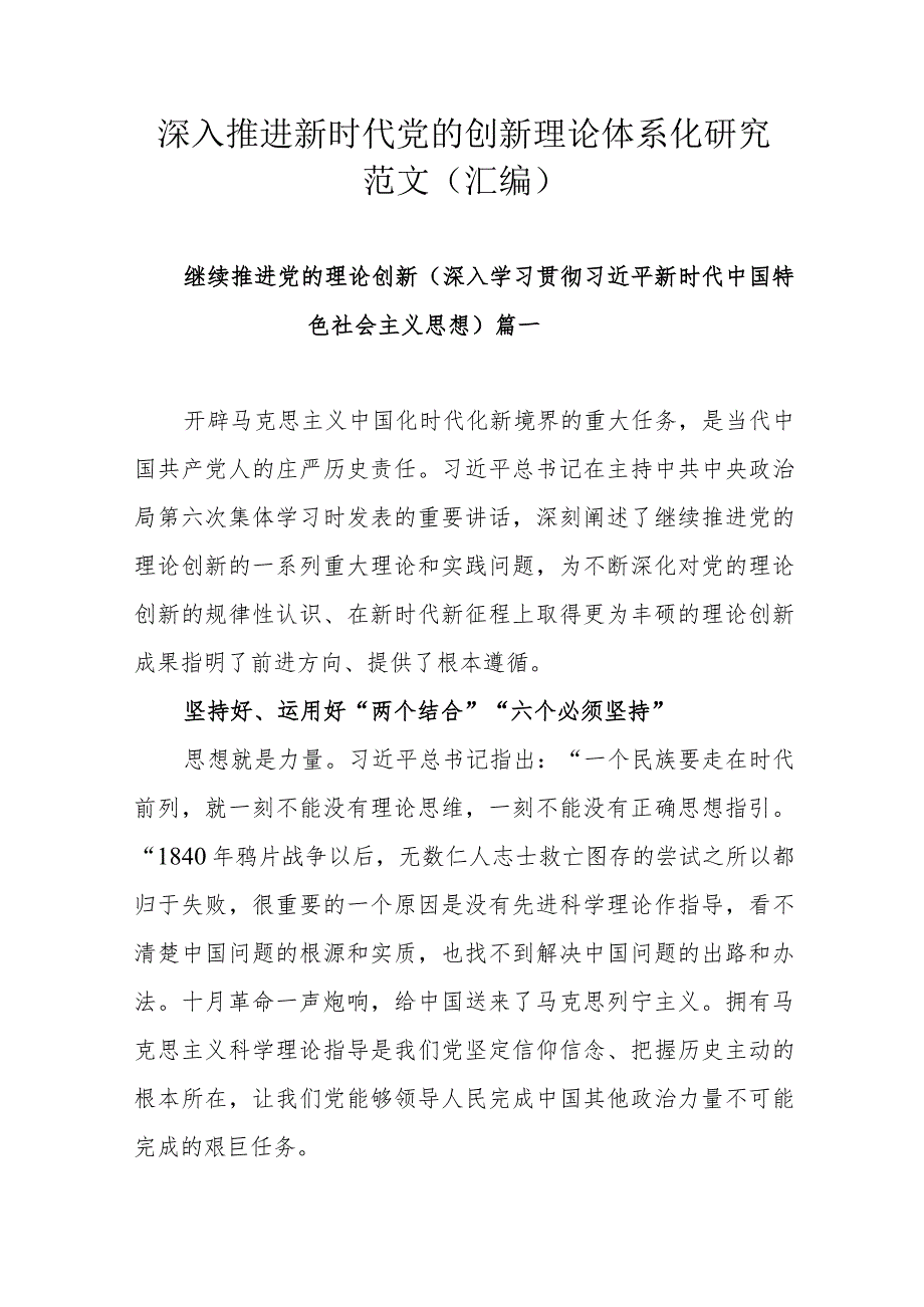 深入推进新时代党的创新理论体系化研究范文(汇编).docx_第1页