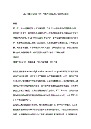 2024微创化胰腺手术：布雷西亚国际循证指南要点解读.docx