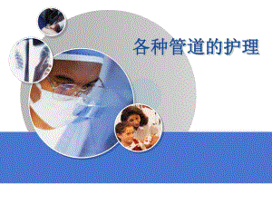 各种管道的护理.ppt.ppt