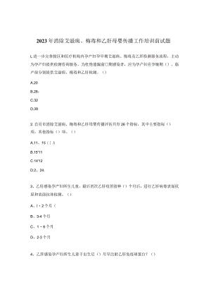 2023年消除艾滋病、梅毒和乙肝母婴传播工作培训前试题.docx