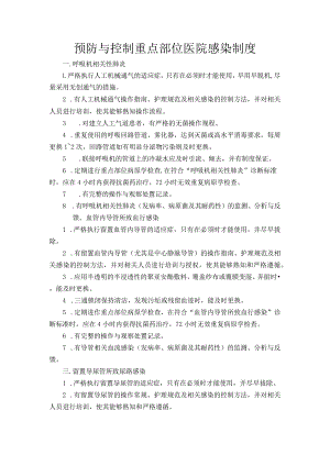 预防与控制重点部位医院感染制度.docx