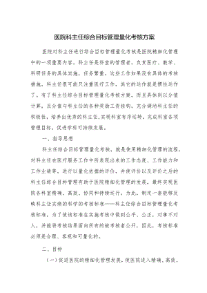 医院科主任综合目标管理量化考核方案.docx