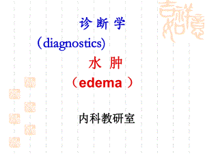 临床诊断学 水肿.ppt
