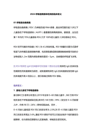 2024呼吸道病原体检测的临床意义.docx