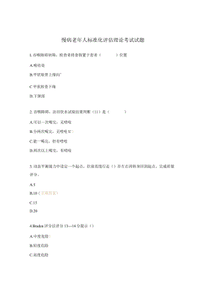 慢病老年人标准化评估理论考试试题.docx