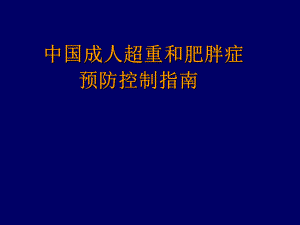 中国成人超重和肥胖症预防控制指南.ppt