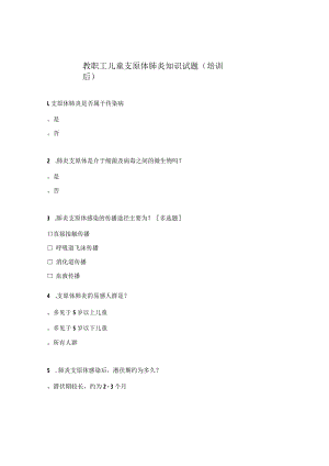教职工儿童支原体肺炎知识试题（培训后）.docx
