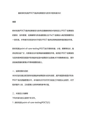 最新即时检测（POCT）临床结果报告与发布中国专家共识.docx