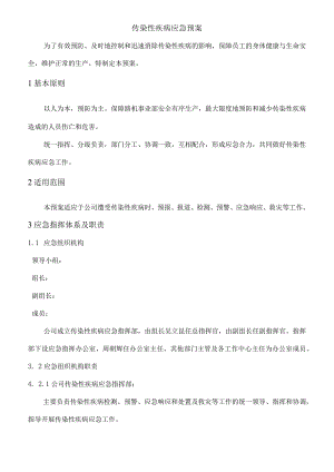 传染性疾病应急预案.docx