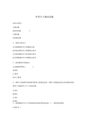 外周介入测试试题.docx