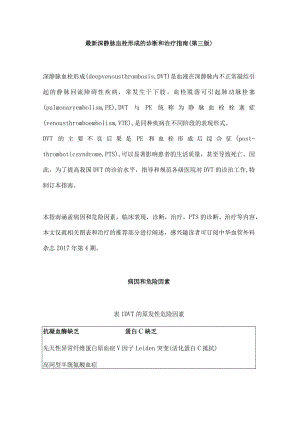 最新深静脉血栓形成的诊断和治疗指南（第三版）.docx