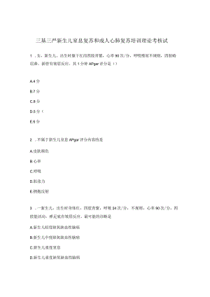 三基三严新生儿窒息复苏和成人心肺复苏培训理论考核试题.docx