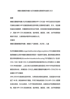 磷酸甘露糖异构酶-先天性糖基化障碍研究进展2023.docx
