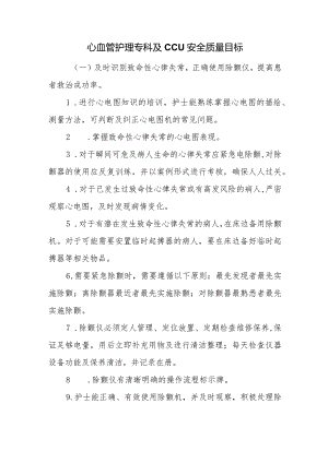 心血管护理专科及CCU安全质量目标.docx