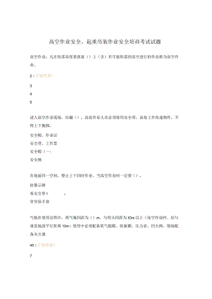 高空作业安全、起重吊装作业安全培训考试试题.docx