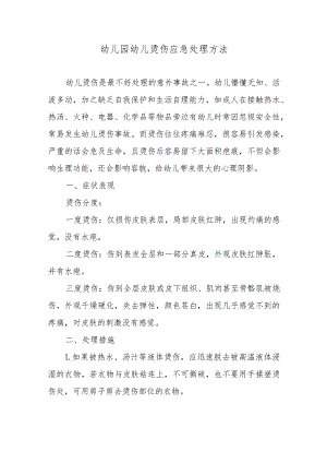 幼儿园幼儿烫伤应急处理方法.docx