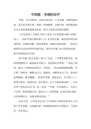 中西医：牙痈的诊疗.docx