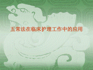 五常法在临床护理工作中的应用.ppt