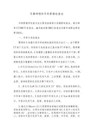 耳鼻咽喉科耳科影像检查法.docx