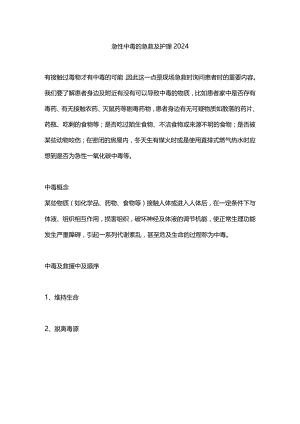 急性中毒的急救及护理2024.docx