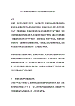 2024胆囊良性疾病规范化诊治在胆囊癌防治中的意义.docx