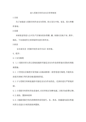 进入受限空间作业安全管理制度.docx