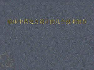 临床中药处方设计的几个技术细节.ppt