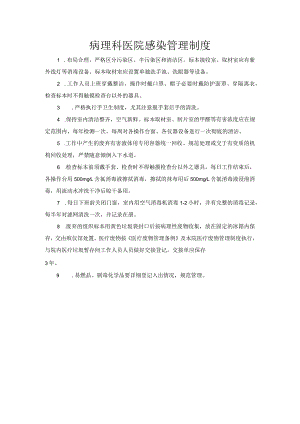 病理科医院感染管理制度.docx