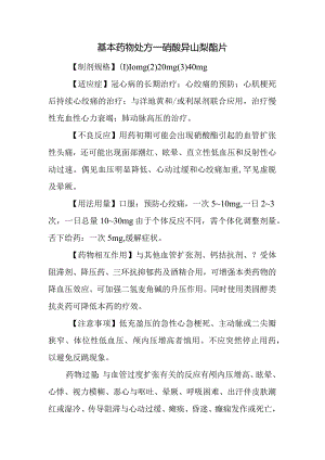 基本药物处方—硝酸异山梨酯片.docx
