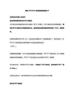 最新2023 EAU 前列腺癌指南更新 III.docx