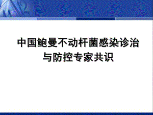 中国鲍曼不动杆菌感染诊治与防控专家共识.ppt