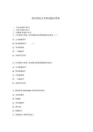 度乡村医生考核试题及答案.docx