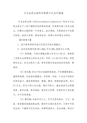 日本血吸虫病的诊断提示及治疗措施.docx