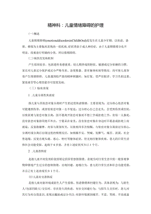 精神科：儿童情绪障碍的护理.docx