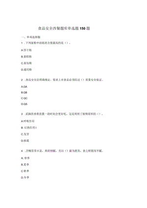 食品安全西餐题库单选题150题.docx